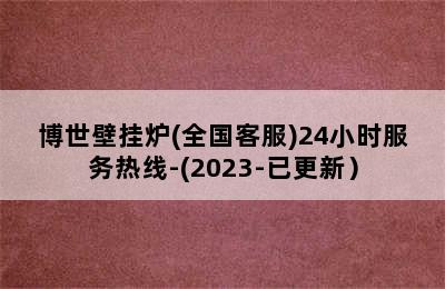 博世壁挂炉(全国客服)24小时服务热线-(2023-已更新）