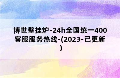 博世壁挂炉-24h全国统一400客服服务热线-(2023-已更新）