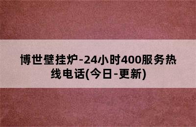 博世壁挂炉-24小时400服务热线电话(今日-更新)