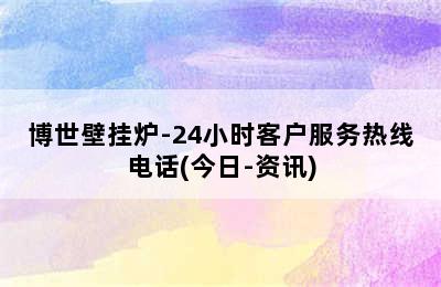 博世壁挂炉-24小时客户服务热线电话(今日-资讯)