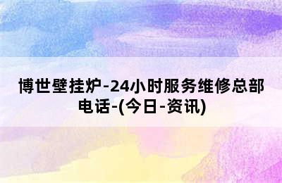 博世壁挂炉-24小时服务维修总部电话-(今日-资讯)