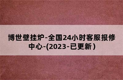 博世壁挂炉-全国24小时客服报修中心-(2023-已更新）