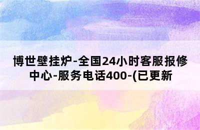 博世壁挂炉-全国24小时客服报修中心-服务电话400-(已更新