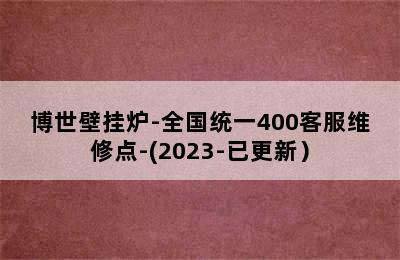 博世壁挂炉-全国统一400客服维修点-(2023-已更新）