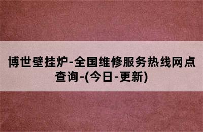 博世壁挂炉-全国维修服务热线网点查询-(今日-更新)