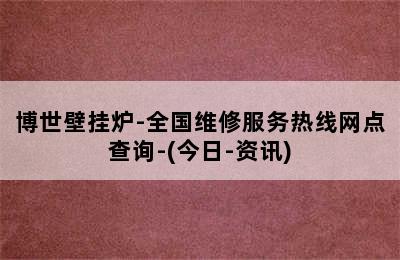 博世壁挂炉-全国维修服务热线网点查询-(今日-资讯)