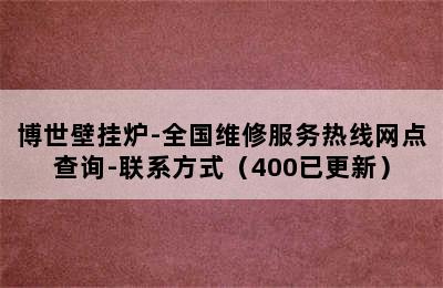 博世壁挂炉-全国维修服务热线网点查询-联系方式（400已更新）