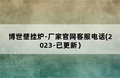 博世壁挂炉-厂家官网客服电话(2023-已更新）