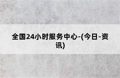 博世壁挂炉/全国24小时服务中心-(今日-资讯)