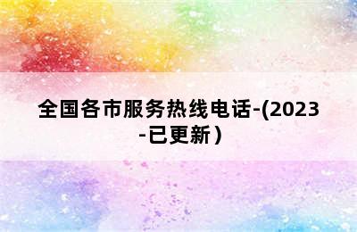 博世壁挂炉/全国各市服务热线电话-(2023-已更新）