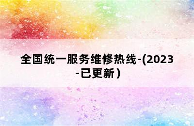 博世壁挂炉/全国统一服务维修热线-(2023-已更新）