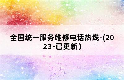 博世壁挂炉/全国统一服务维修电话热线-(2023-已更新）