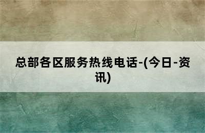 博世壁挂炉/总部各区服务热线电话-(今日-资讯)