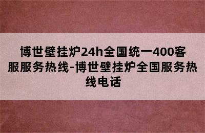 博世壁挂炉24h全国统一400客服服务热线-博世壁挂炉全国服务热线电话