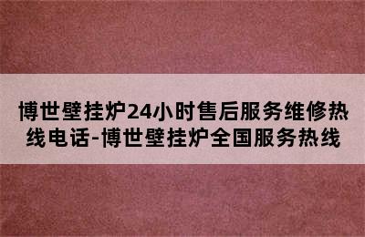 博世壁挂炉24小时售后服务维修热线电话-博世壁挂炉全国服务热线