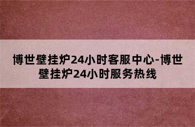 博世壁挂炉24小时客服中心-博世壁挂炉24小时服务热线