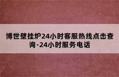 博世壁挂炉24小时客服热线点击查询-24小时服务电话