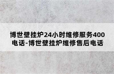 博世壁挂炉24小时维修服务400电话-博世壁挂炉维修售后电话