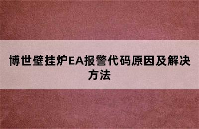 博世壁挂炉EA报警代码原因及解决方法