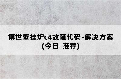 博世壁挂炉c4故障代码-解决方案(今日-推荐)