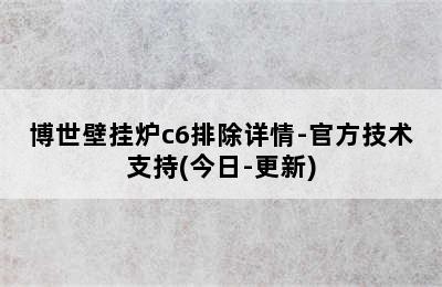 博世壁挂炉c6排除详情-官方技术支持(今日-更新)