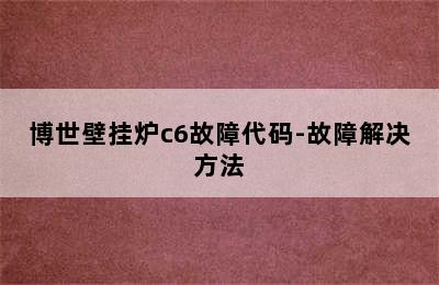 博世壁挂炉c6故障代码-故障解决方法