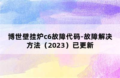 博世壁挂炉c6故障代码-故障解决方法（2023）已更新