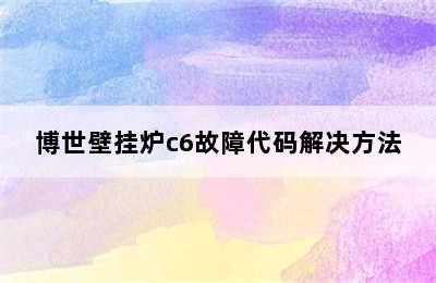 博世壁挂炉c6故障代码解决方法