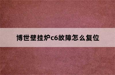 博世壁挂炉c6故障怎么复位