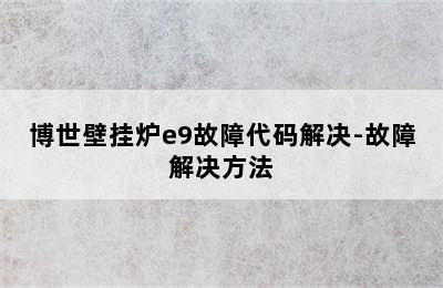 博世壁挂炉e9故障代码解决-故障解决方法