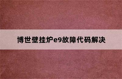 博世壁挂炉e9故障代码解决