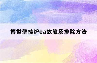 博世壁挂炉ea故障及排除方法