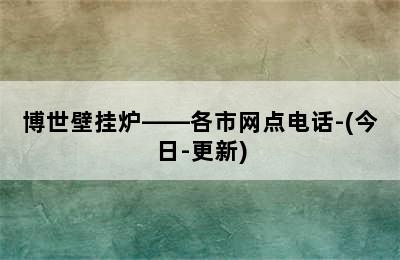 博世壁挂炉——各市网点电话-(今日-更新)