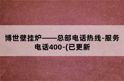 博世壁挂炉——总部电话热线-服务电话400-(已更新