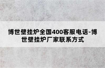 博世壁挂炉全国400客服电话-博世壁挂炉厂家联系方式