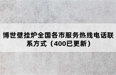 博世壁挂炉全国各市服务热线电话联系方式（400已更新）