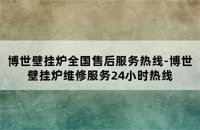 博世壁挂炉全国售后服务热线-博世壁挂炉维修服务24小时热线