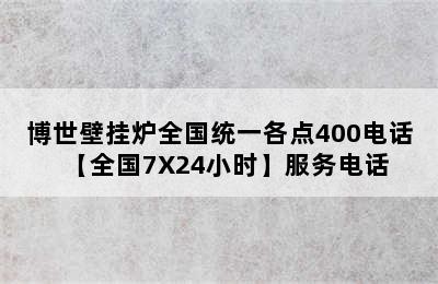 博世壁挂炉全国统一各点400电话【全国7X24小时】服务电话