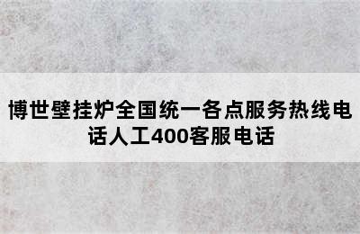 博世壁挂炉全国统一各点服务热线电话人工400客服电话