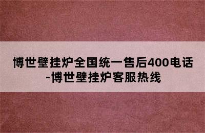 博世壁挂炉全国统一售后400电话-博世壁挂炉客服热线