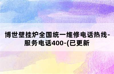 博世壁挂炉全国统一维修电话热线-服务电话400-(已更新