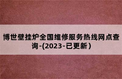 博世壁挂炉全国维修服务热线网点查询-(2023-已更新）