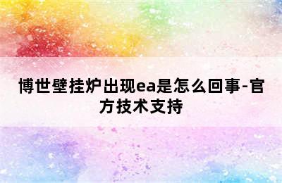 博世壁挂炉出现ea是怎么回事-官方技术支持