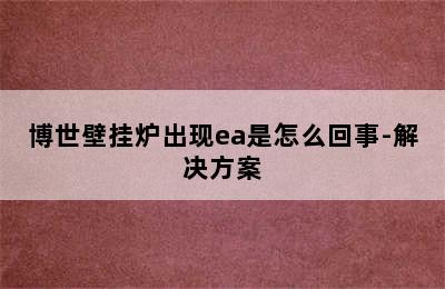 博世壁挂炉出现ea是怎么回事-解决方案