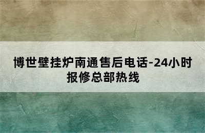 博世壁挂炉南通售后电话-24小时报修总部热线