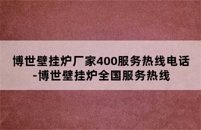 博世壁挂炉厂家400服务热线电话-博世壁挂炉全国服务热线