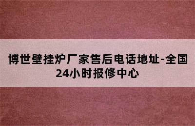 博世壁挂炉厂家售后电话地址-全国24小时报修中心