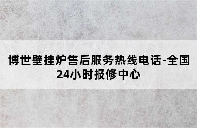 博世壁挂炉售后服务热线电话-全国24小时报修中心