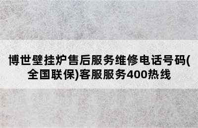 博世壁挂炉售后服务维修电话号码(全国联保)客服服务400热线