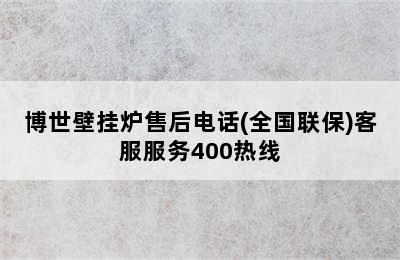 博世壁挂炉售后电话(全国联保)客服服务400热线